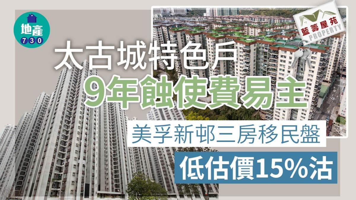 Low-Priced Transactions in Blue-Chip Housing Estates – Taikoo Shing and Mei Foo Sun Estate