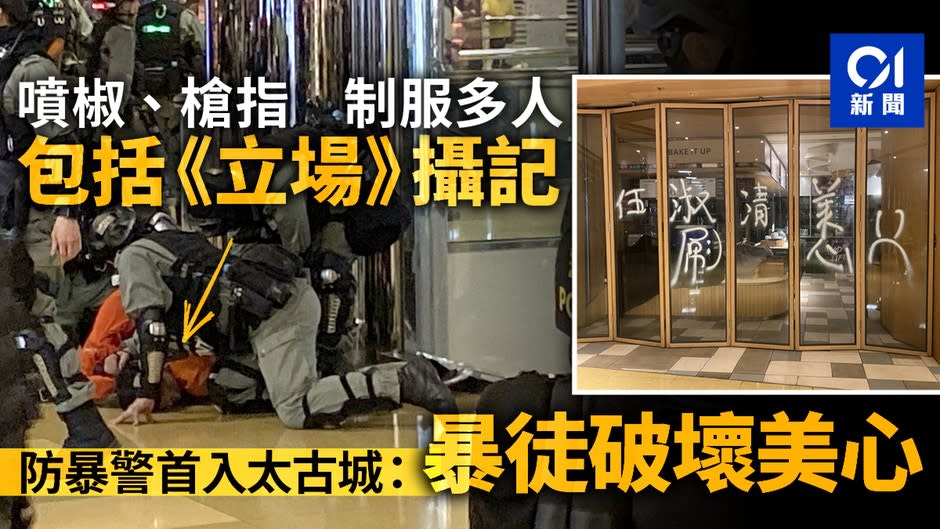 【七區集會】防暴警首入太古城制服多人　警：暴徒破壞美心食肆