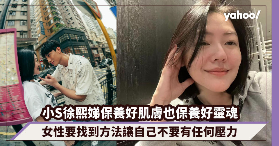 小S徐熙娣45歲生日，保養好肌膚也保養好靈魂：女性要找到方法讓自己不要有任何壓力