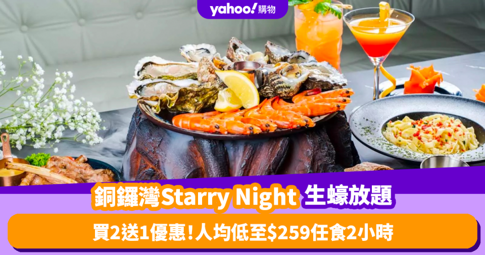 生蠔放題｜銅鑼灣Starry Night推生蠔放題買2送1優惠！人均低至$259任食2小時生蠔+前菜+主菜4選1