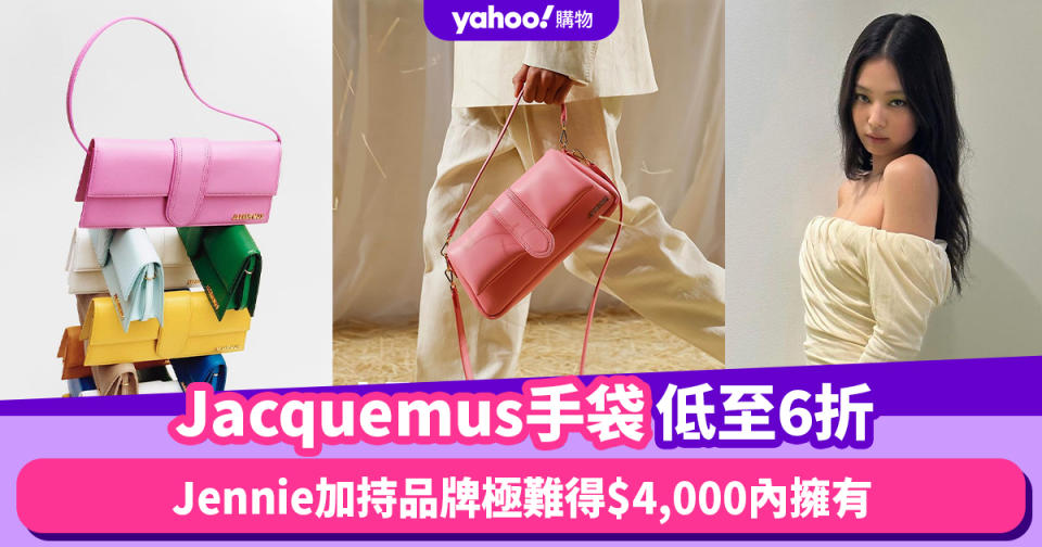 Black Friday優惠2023｜Jacquemus手袋低至6折！Jennie加持品牌極難得$4,000內擁有