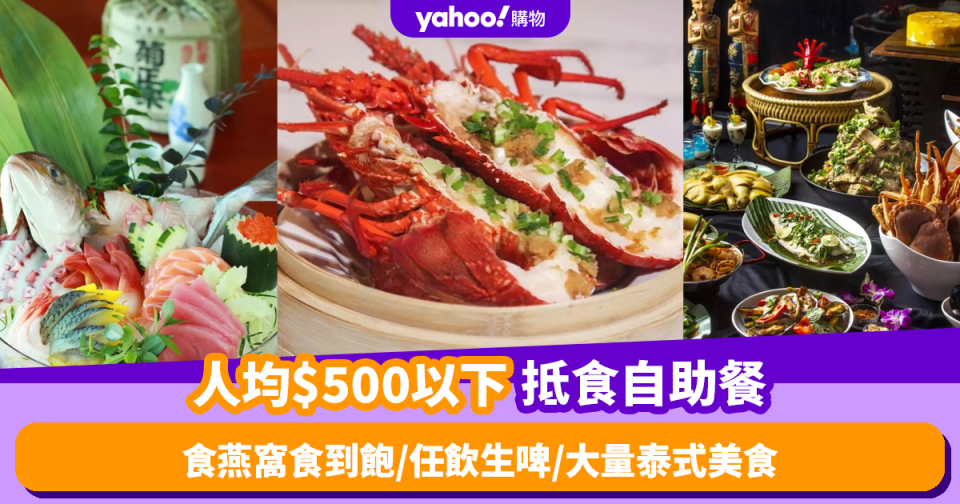 自助餐優惠｜精選5間人均$500以下抵食自助餐推薦！食燕窩食到飽／任飲生啤／大量泰式美食