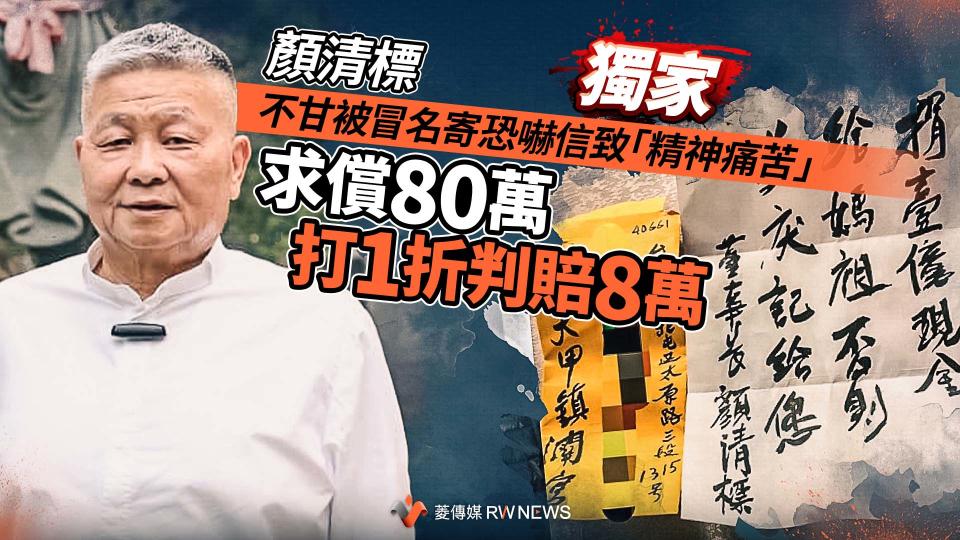 獨家／顏清標不甘被冒名寄恐嚇信致「精神痛苦」　求償80萬打1折判賠8萬