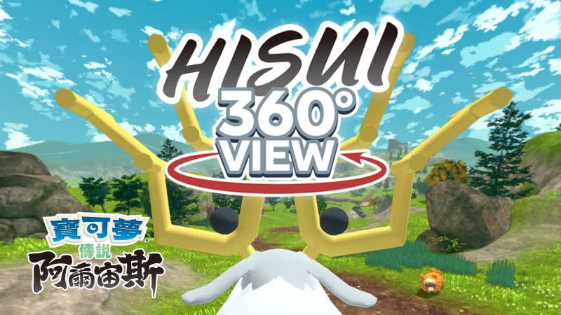 ▲官方提前推出影片「HISUI 360°VIEW」暖身，讓玩家搶先體驗。（圖／株式會社寶可夢提供）