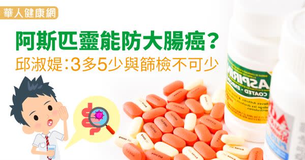 阿斯匹靈能防大腸癌？邱淑媞：3多5少與篩檢不可少