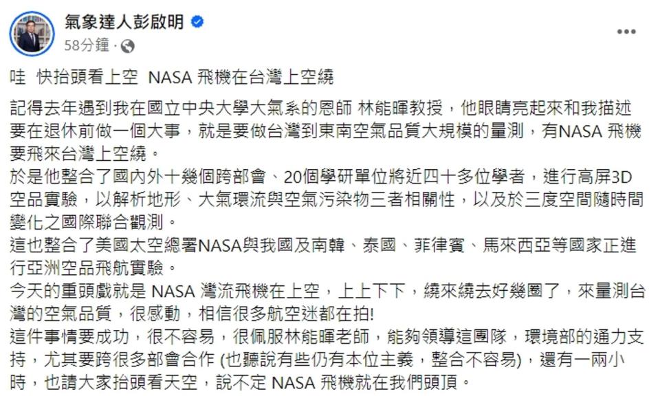 彭啟明今po文，提到有架NASA飛機在台灣上空繞，他還仔細說明這次實驗背後的故事。（翻攝自彭啟明臉書）