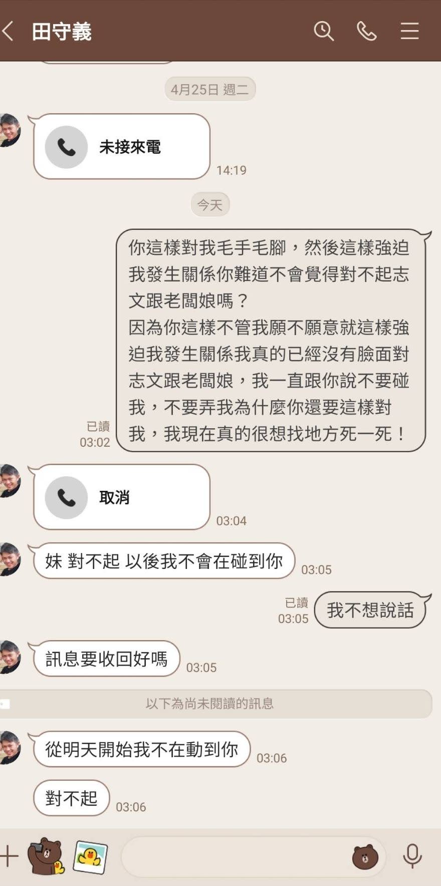 受害者L女（化名）與田守義的對話記錄。（記者戴昱弘翻攝）