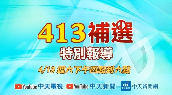 <strong>413補選特別報導請鎖定中天。（圖／中天新聞）</strong>