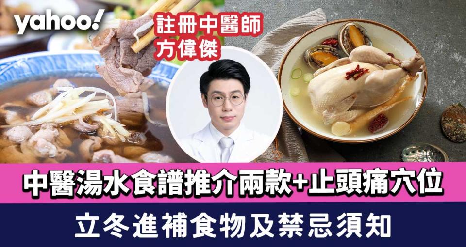 立冬2023｜立冬吃甚麼進補食物？禁忌須知！中醫湯水食譜推介兩款+止頭痛穴位