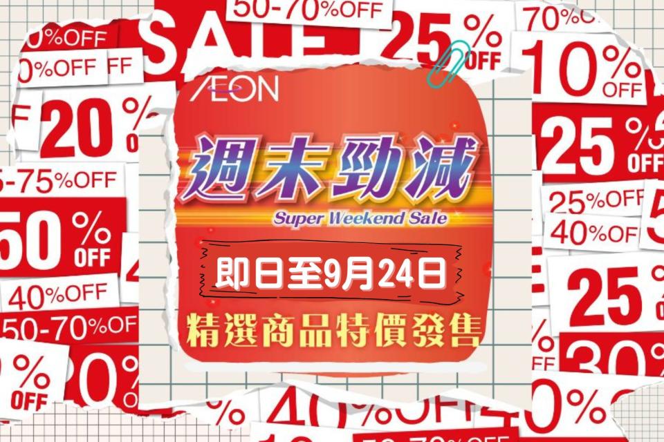 【Aeon】週末勁減（即日起至24/09）