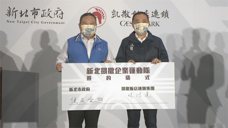 新北凱撒聯名運動隊成立 培育運動人才