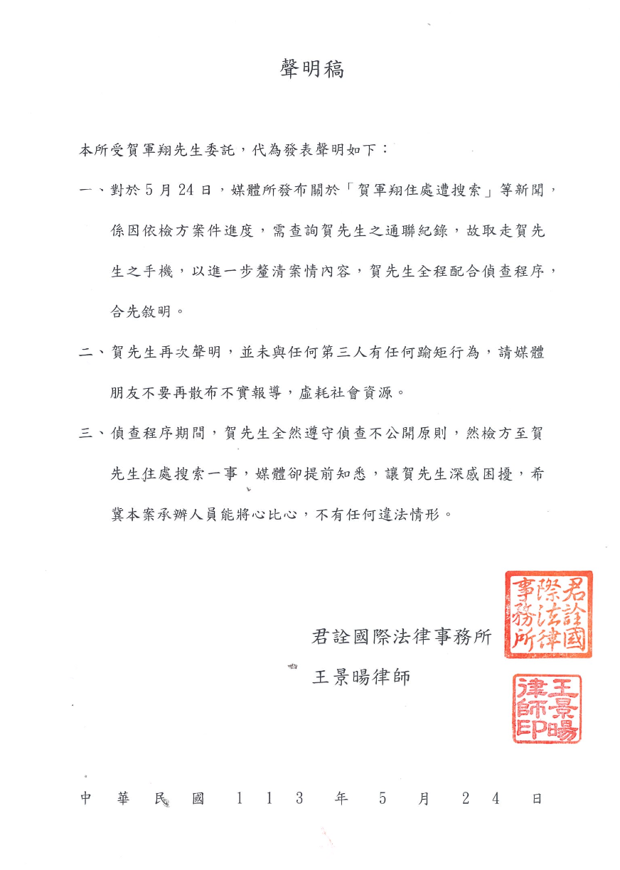 賀軍翔24日透過律師發表聲明表示，檢方取走手機是因要調查通聯紀錄，強調未跟任何第三人有踰矩行為。（中央社／君詮國際法律事務提供）