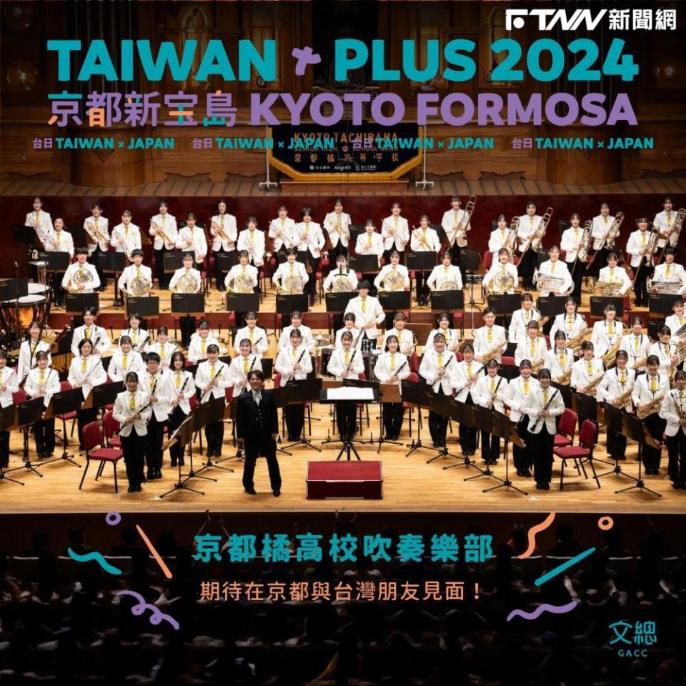 橘高校吹奏樂部將參與TAIWAN PLUS 2024京都新宝島演出。（圖／文總提供）