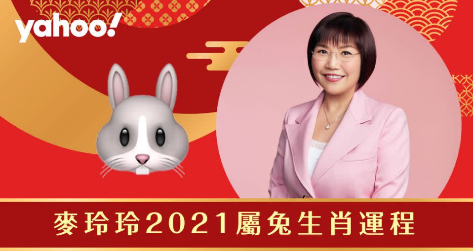 麥玲玲2021牛年生肖運程全面解析！詳細分析生肖屬兔朋友的財運、事業運、愛情運和健康。