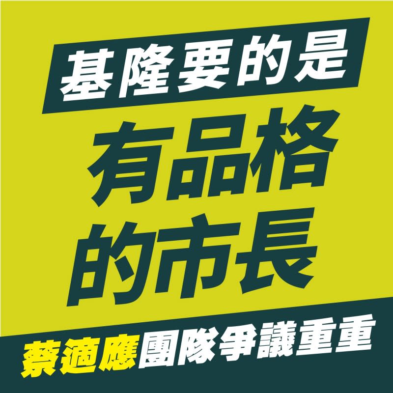 國民黨基隆市黨部指稱蔡適應團隊「爭議重重」。 （圖/國民黨基隆市黨部提供） 