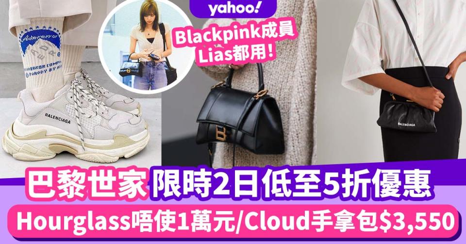 雙11優惠｜Balenciaga快閃2日優惠低至5折！Hourglass系列1萬內入手／Cloud手拿包低至$3,550