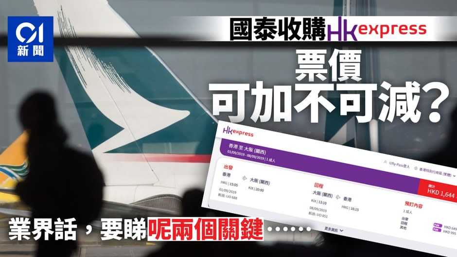 國泰收購HK Express後票價未大幅調整　姚思榮：視乎定位及競爭