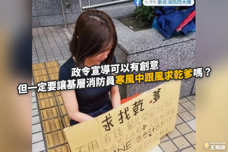 ▲新北女消防員舉牌「求找乾爹」做政令宣導惹議，時代力量立委王婉諭批「別把低級當有趣」。（圖／擷取自王婉諭臉書粉絲專頁）