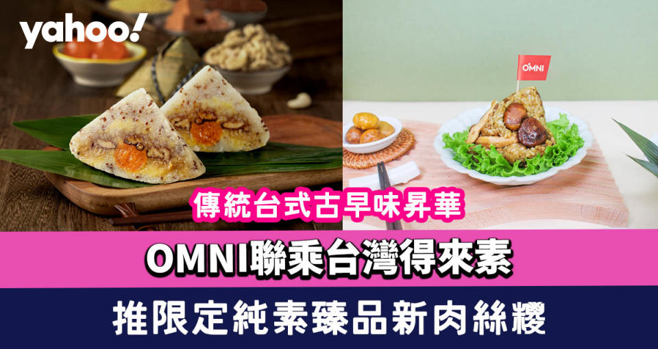 純素美食｜OMNI聯乘台灣得來素推限定純素臻品新肉絲糭