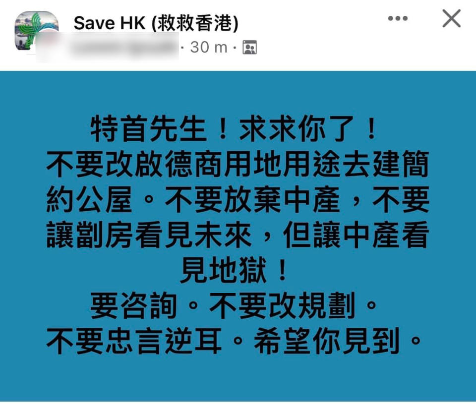 有啟德私樓業主擔心樓價下跌，哀求特首「別讓中產看見地獄」。（Facebook：Save HK）