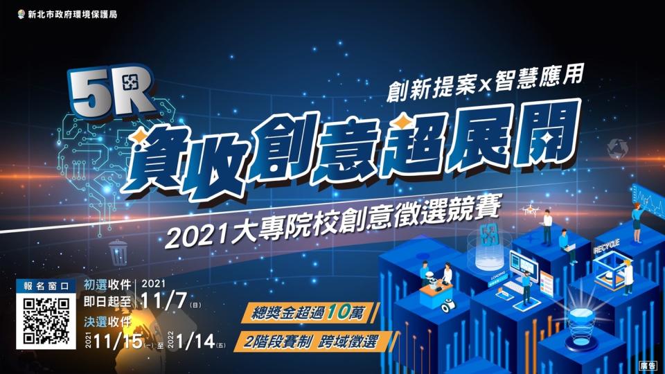 環保局舉辦「5R覺醒‧資收創意超展開」創意徵選活動，自即日起開放徵件，歡迎大家踴躍報名。   圖：新北市環保局提供