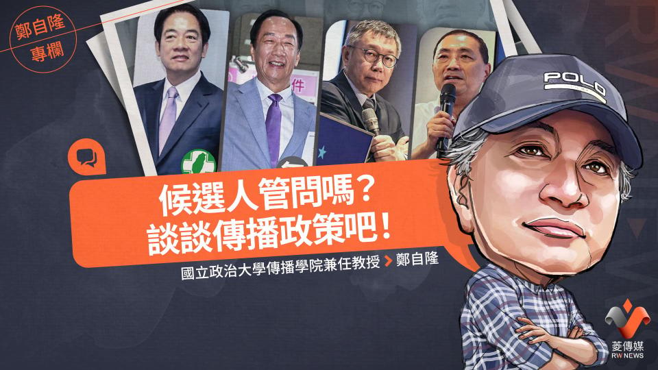 鄭自隆專欄／候選人管問嗎？談談傳播政策吧！