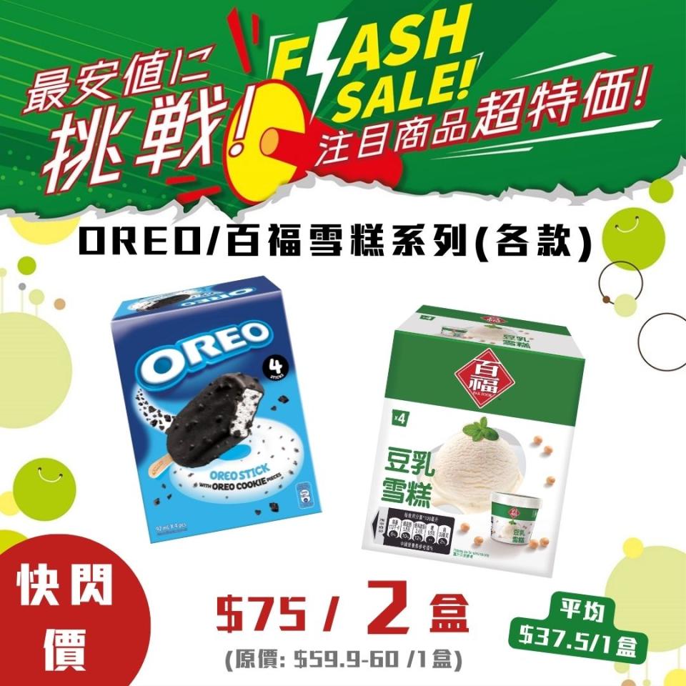 【一田】快閃優惠 OREO/百福豆乳雪糕$75/2盒（即日起至17/10）