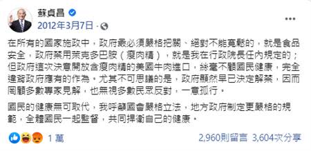 蘇貞昌2012年支持地方反萊劑貼文。