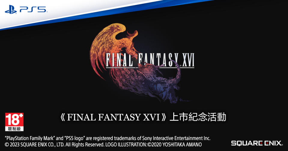 《FINAL FANTASY XVI》上市紀念活動即日起開放報名   圖：SIET/提供