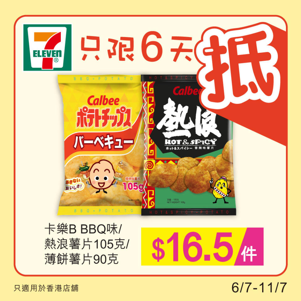 【7-11】雪糕、飲品、零食限時優惠（即日起至11/07）