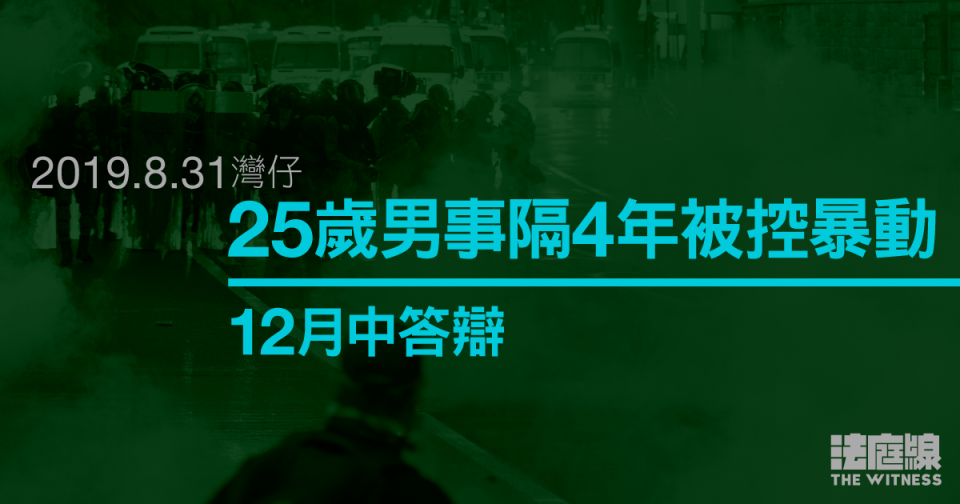 8.31灣仔｜25歲男事隔4年被控暴動　轉介區院12月中答辯