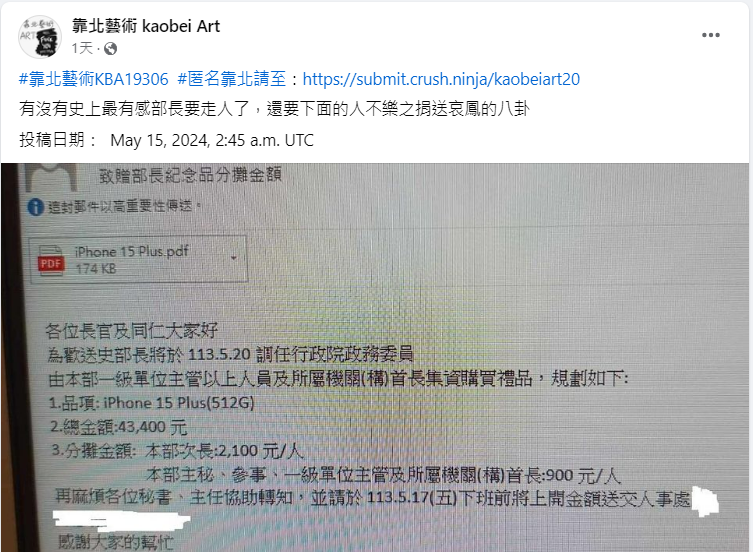 網友爆料，文化部以公務信箱要求各單位主管集資，送史哲iPhone15 Plus當卸任禮。翻攝自靠北藝術臉書