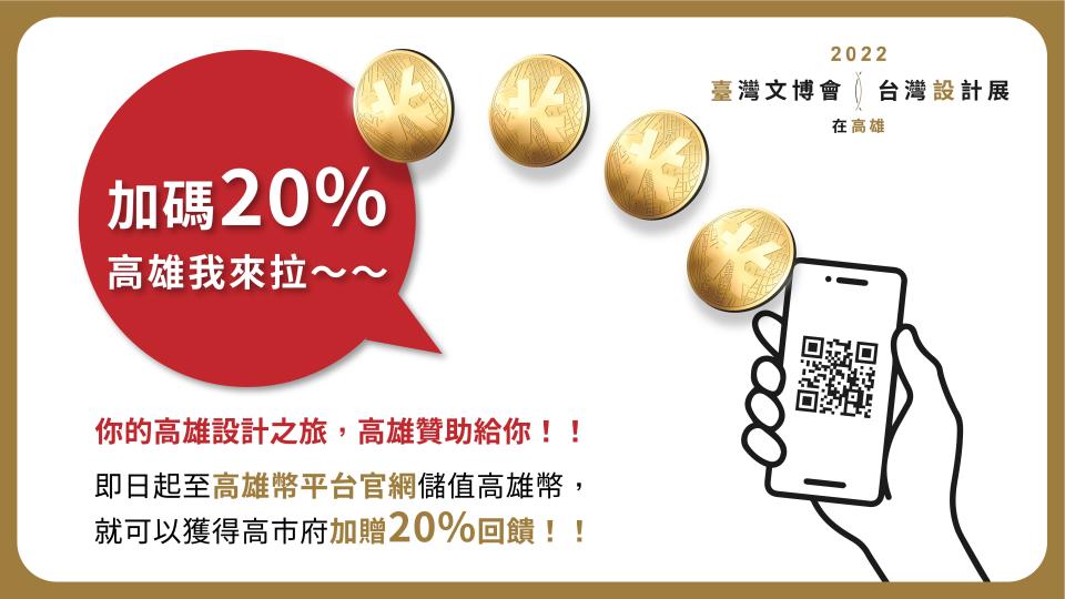 即日起以線上支付工具儲值，就能享市府20％的高雄幣贈點。（文化局提供）