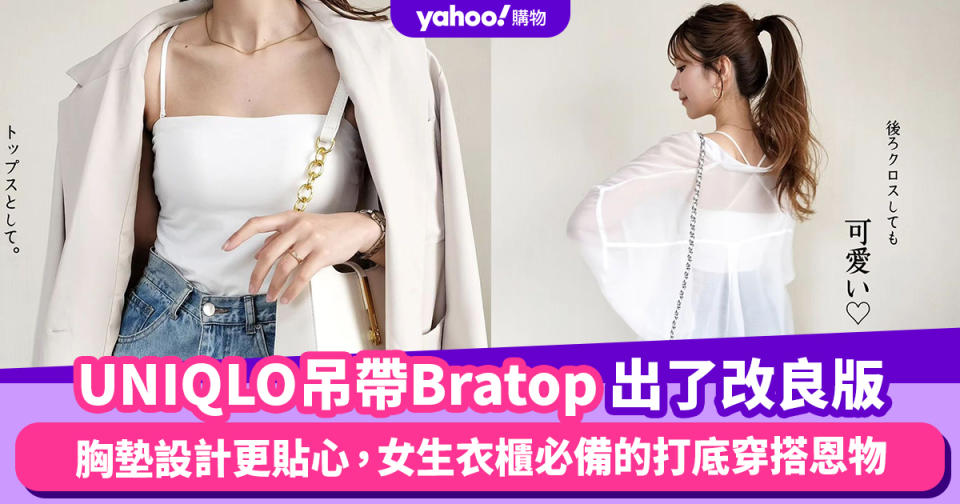 UNIQLO好評$149 AIRism Bratop出了改良版！胸墊設計更貼心，女生衣櫃必備的打底穿搭恩物