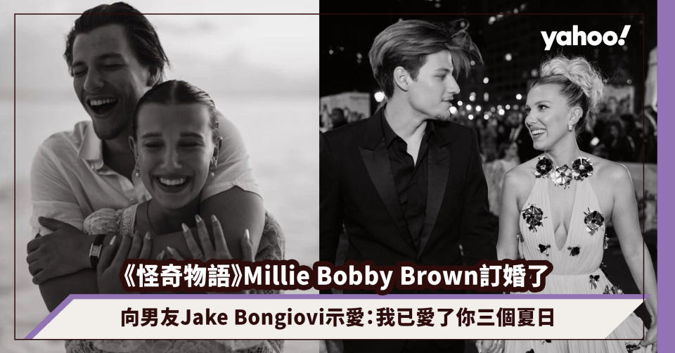 《Stranger Things 怪奇物語》Millie Bobby Brown 與男友 Jake Bongiovi 訂婚：我已愛了你三個夏日