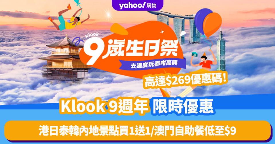 Klook優惠放送 慶祝9週年！高達$269優惠碼／港日泰韓內地景點門票精選買1送1／澳門自助餐低至$9