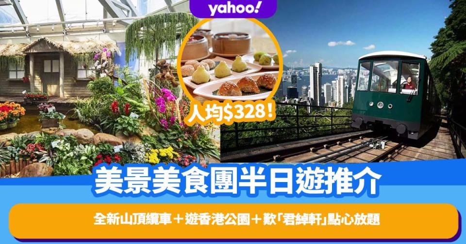 香港美景美食團半日遊推介！ 人均$328搭全新第六代山頂纜車＋遊香港公園＋歎90分鐘「君綽軒」五星級酒店點心放題