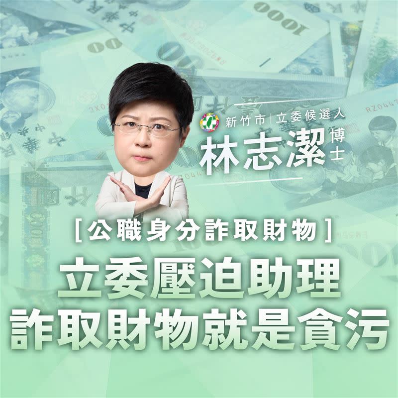 民進黨新竹市立委參選人林志潔提醒，貪污犯罪切莫「竹篙湊菜刀」。（圖／翻攝自林志潔臉書）