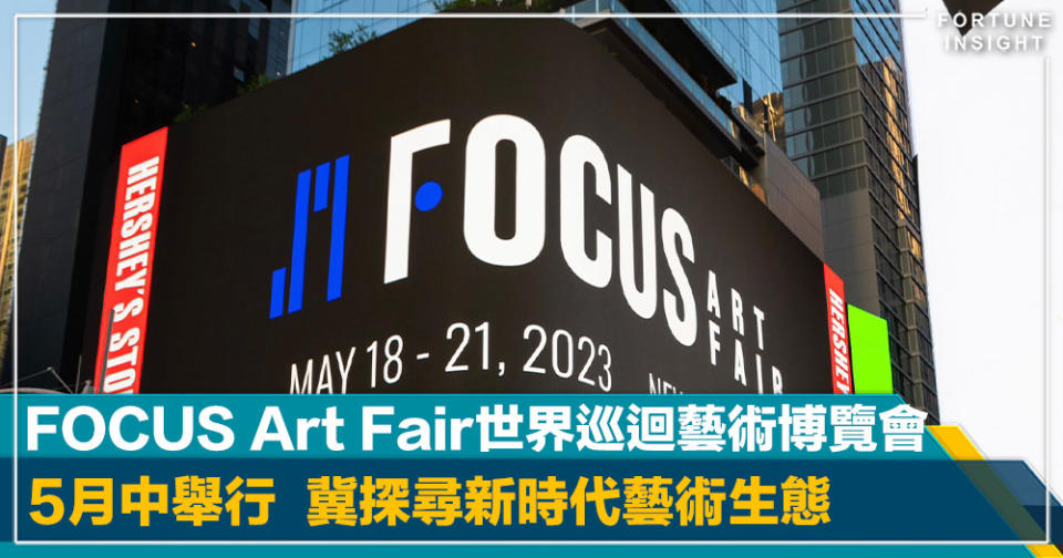 FOCUS Art Fair 世界巡迴藝術博覽會5月中舉行 冀探尋新時代藝術生態