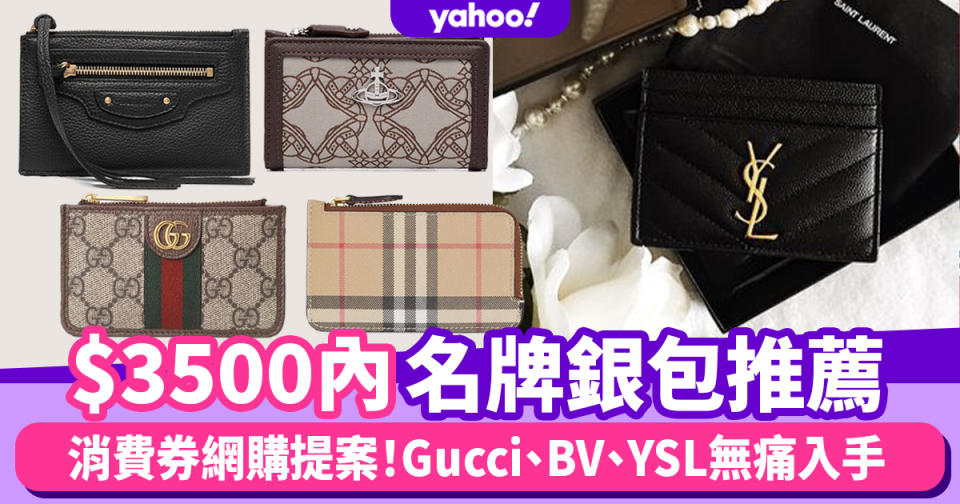 消費券2022｜$3500內名牌銀包推薦16款！Gucci、BV、YSL經典款銀包無痛入手