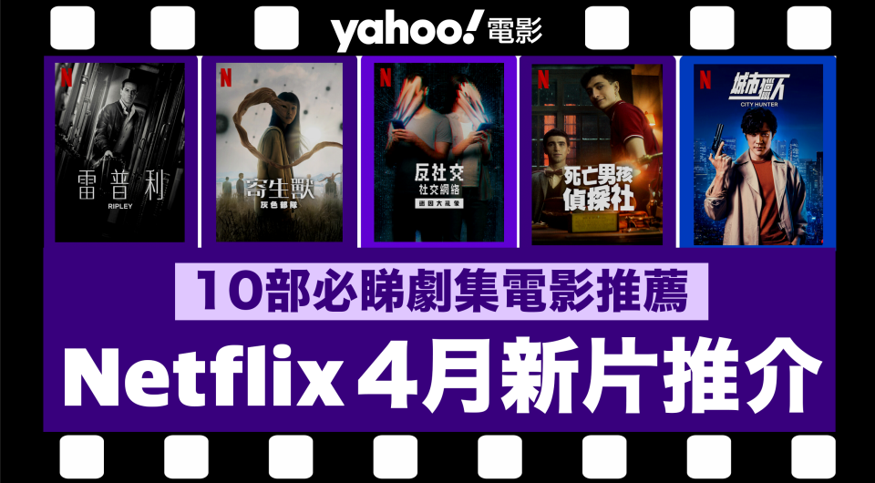 【Netflix 2024年4月新片】10部Netflix必睇劇集電影推薦：《寄生獸：灰色部隊》、《雙面女弑親案》、《末日愚者》