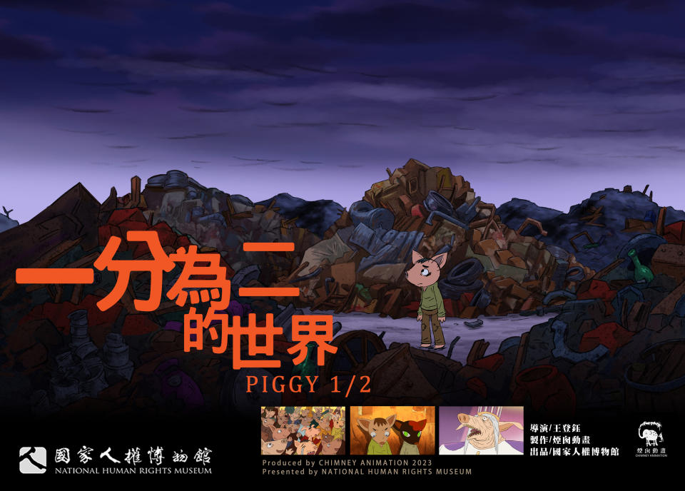 《一分為二的世界PIGGY 12》動畫短片主視覺 (人權館提供)