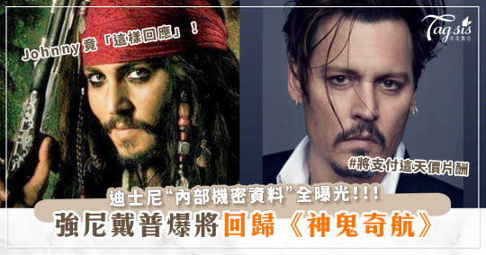 強尼戴普(Johnny Depp)將回歸《神鬼奇航》！？迪士尼內部機密資料曝光！強尼竟「這樣回應」！？