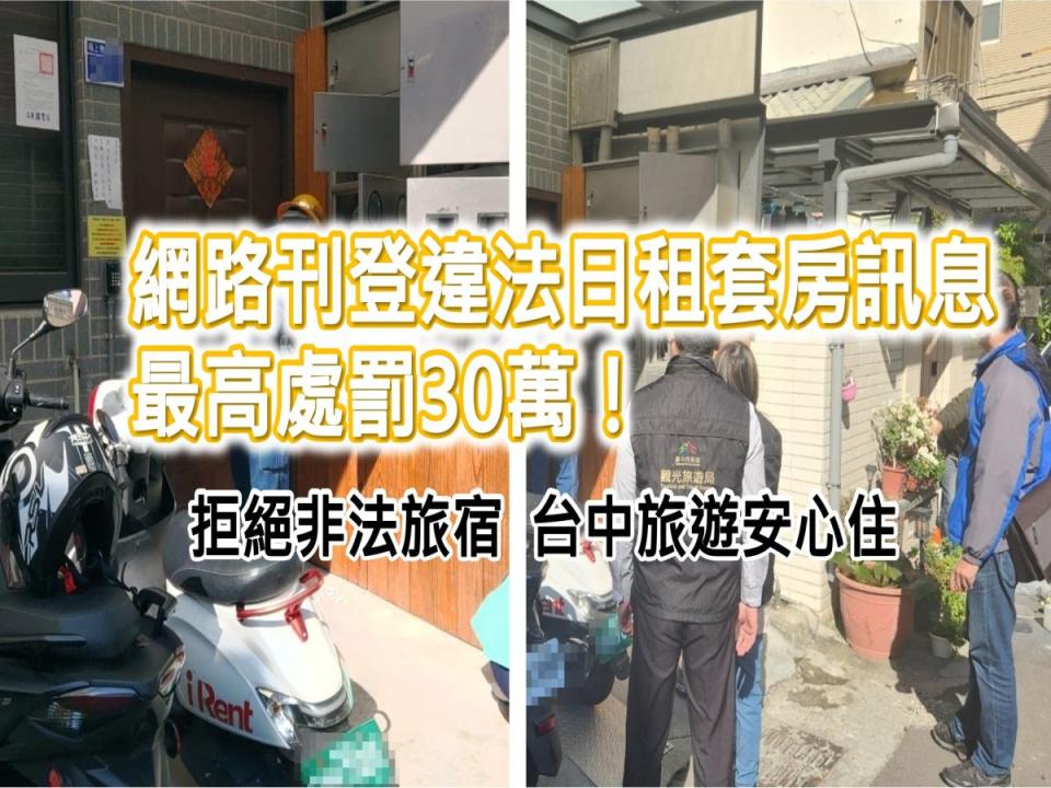 網路刊登違法日租套房訊息，最高罰30萬，中市法制局表示，5年來觀旅局裁罰207件621萬元，業者勿心存僥倖。（圖：中市府提供）