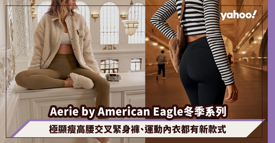 Aerie by American Eagle冬季系列登場！極顯瘦高腰交叉緊身褲、運動內衣及緊身褲都有新款式