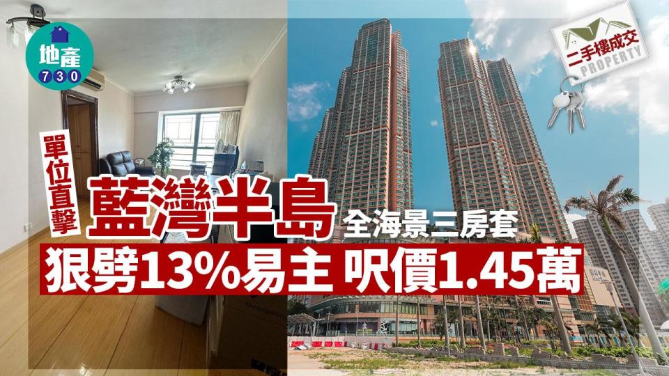 藍灣半島全海景三房套狠劈13%易主 呎價1.45萬(有相)｜二手樓成交