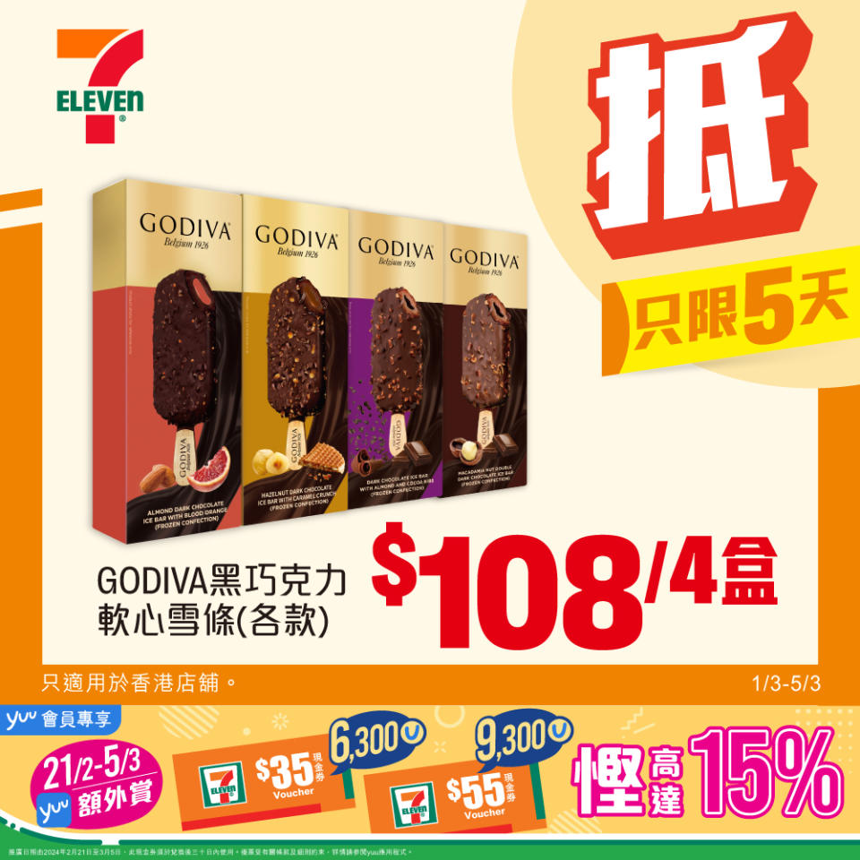 【7-11】雪糕、飲品、零食限時優惠 GODIVA 黑巧克力軟心雪條 $108/4盒（即日起至05/03）