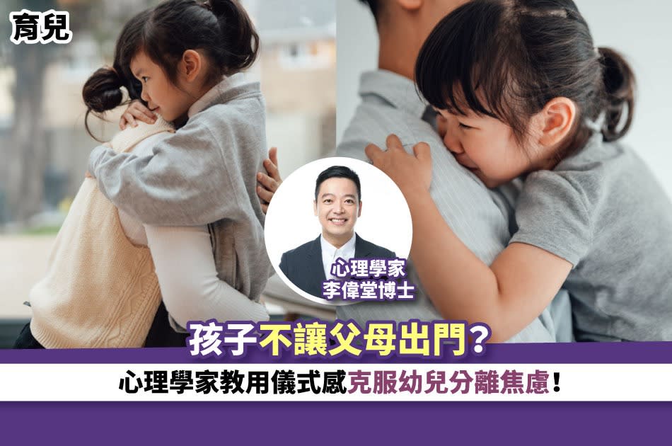 育兒丨孩子不讓父母出門？心理學家教用儀式感克服幼兒分離焦慮！