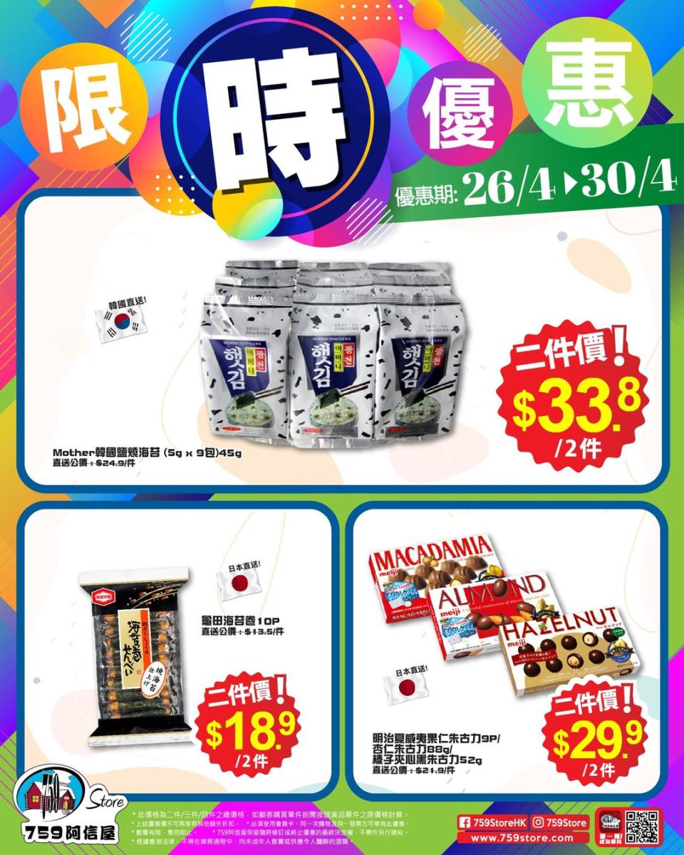 【759阿信屋】限時優惠（26/04-30/04）