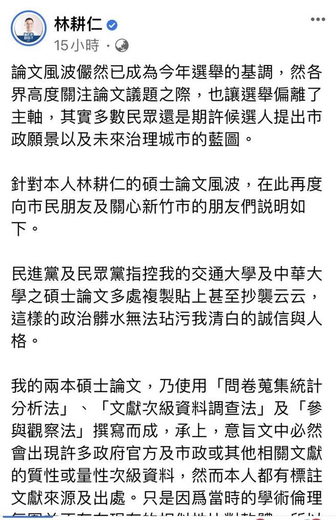 國民黨新竹市長參選人林耕仁昨天在臉書上發出關於論文相關聲明，強調無法接受被對手指控抄襲。（摘自林耕仁臉書／陳育賢新竹傳真）